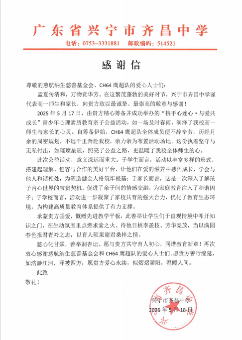 5.25 齐昌感谢信.png